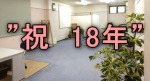 開業して16年が経ちました
